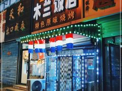 门面-木兰饭店(市府大路店)