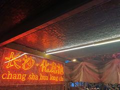 -文和友老长沙龙虾馆(化龙池店)