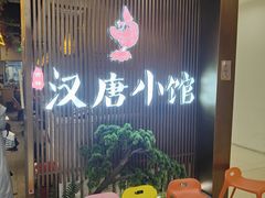 -汉唐小馆·西安名小吃(翠微印象城店)