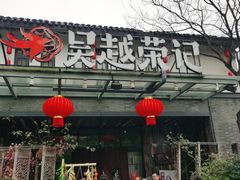 -吴越荣记苏州菜·松鼠桂鱼100%活鱼现做(斜塘老街店)