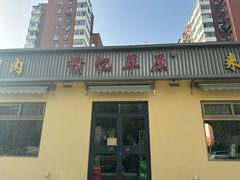 -情忆草原涮肉馆