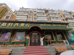-莫斯科西餐厅
