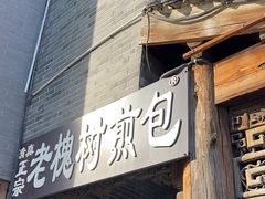 -老槐树煎包