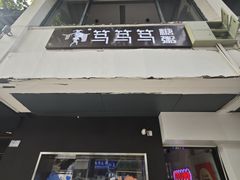 -笃笃笃糖粥(十全街店)