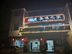 门面-美味之家·湖景农家乐(太湖东山店)