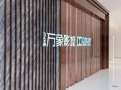 -万象影城(深圳湾万象城旗舰店)