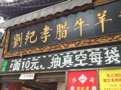 门面-刘纪孝腊牛羊肉(北广济街店)