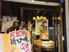 -黄远堂凤梨酥·伴手礼(中山路六店)