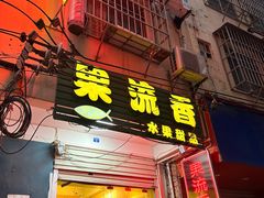 -果流香水果甜品(建政路店)