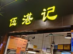 -伍湛记 · 广州老字号(龙津中路店)