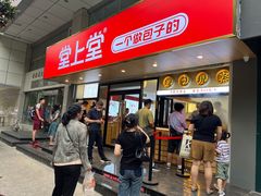 门面-堂上堂(益民街店)