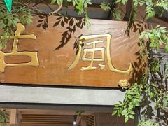 -锦府盐帮·张宅(世纪金源店)