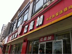 门面-宜德饭堂(顾村店)