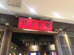 门面-北方家宴(番禺永旺店)
