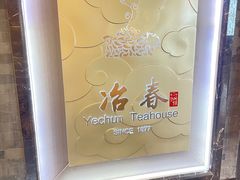 -冶春茶社(官园桥店)