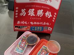 -荔银肠粉·非遗手藝(夫子庙店)