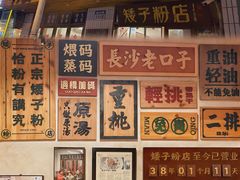 -矮子粉店1985·长沙米粉(湘春路店)