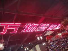 -撸小妖(六里桥总店)