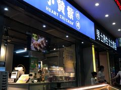 门面-小波紫炸鸡(水围店)
