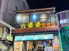 -八婆婆烧仙草(曾厝垵店)