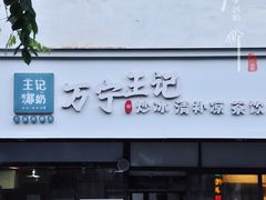 门面-万宁王记炒冰(电器大厦店)