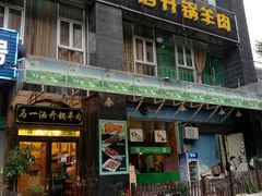 门面-马一洒开锅羊肉清真餐厅(京汉店)