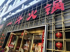-一斗火锅·招财羊毛肚(泰吉滨江店)