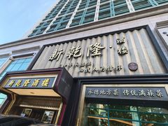 -新乾隆酒楼(帝景园店)