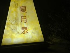 -溧阳天目湖天沐温泉