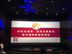 -春天国际影城(中庚漫游城杜比全景声店)