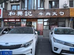 门面-和兴记牛肉火勺·羊汤(于洪广场店)