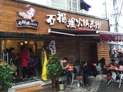 石榴姐火锅米线-石榴姐•山城小馆(创始店)