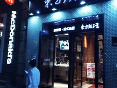 -东方饺子王(创始店)