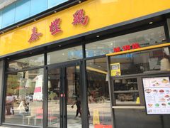 门面-泰煌鸡·上海白斩鸡·鸡汤面(鹤庆店)