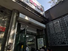 -天泽祥·鼓楼馒头(鼓楼店)