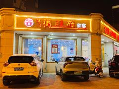 -粥旺府(月环里店)