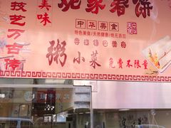-姥家春饼店(漳州二路店)