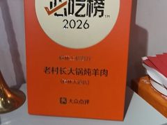-老村长大锅炖羊肉(榆林大道店)