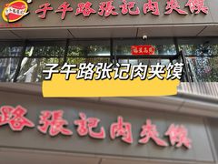 -子午路张记肉夹馍(翠华路店)