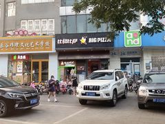 -比格比萨自助(商业大厦店)