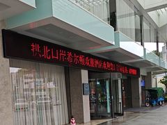 -珠海拱北口岸希尔顿欢朋酒店