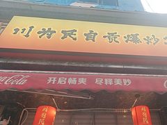 -为民烧烤吧.自贡爆炒菜(收录10年好店)