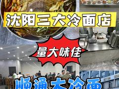 -顺通大冷面(总店)