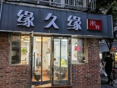 -缘久缘米粉(新街口店)