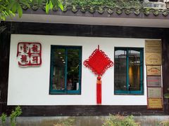 -龙井壹号·茶缘山景宴(龙井村店)