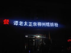 -谭老太正宗柳州螺狮粉(家和花园店)