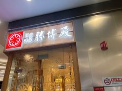 -胜博殿日式炸猪排(西红门店)
