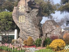 -无锡梅园公园