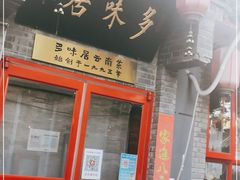 门面-多味居(剪子巷店)