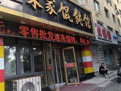 -宋家馄饨馆(八一公园店)